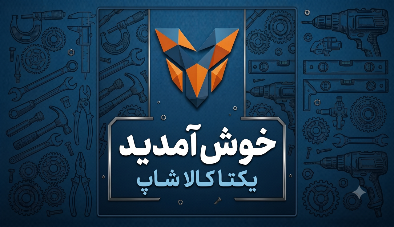 خوش آمدید به یکتا کالا شاپ مشهد