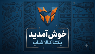 خوش آمدید به یکتا کالا شاپ مشهد