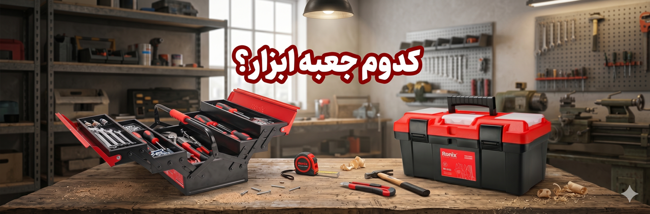 جعبه ابزار ۳۰ سانت بخریم یا ۴۰ سانت؟ (بررسی پرفروشترین مدلها)